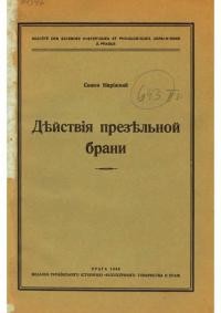 Наріжний С. Дъйствія презъльной брани!