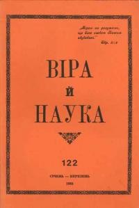 Віра й Наука. – 1983. – ч. 122