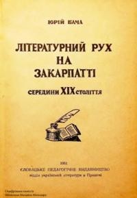 Бача Ю. Літературний рух на Закарпатті середини ХІХ століття