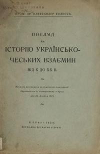 Колесса О.Погляд на історію українсько-чеських взаємин від Х до ХХ в.