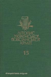 Літопис Української Повстанської Армії т. 15: Гіммельрайх К. Спогади командира відділу особливого призначення “УПА-Схід”