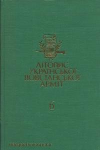 Літопис Української Повстанської Армії т. 6: УПА в світлі німецьких документів. Кн. 1: 1942-червень 1944