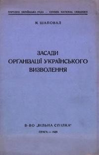 Шаповал М. Засади орґанізації українського визволення