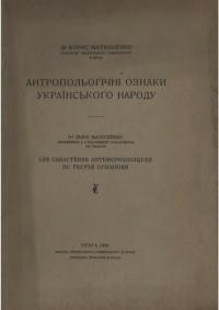 Матюшенко Б. Антропольоґічні ознаки українського народу