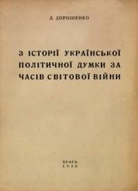 Дорошенко Д. З історії української політичної думки за часів світової війни