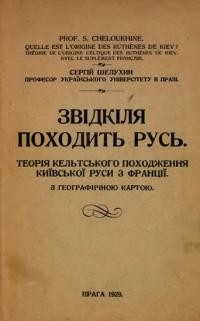 Шелухин С. Звідкіля походить Русь. Теорія кельтського походження Київської Руси з Франції