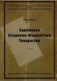 Наріжний С. Харківське Історично-Філолоґічне Товариство