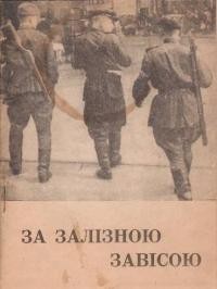 За залізною завісою. Звіт про Східну Європу