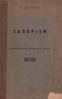 Литвиненко Ю. Запорізм. Національно-патріотичний світогляд нового покоління