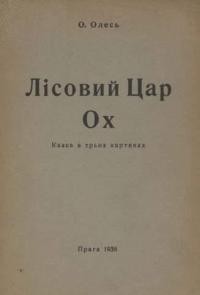 Олесь О. Лісовий Цар Ох