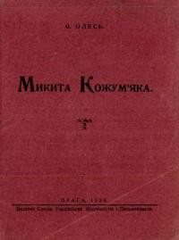 Олесь О. Микита Кожум’яка