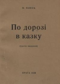 Олесь О. По дорозі в Казку