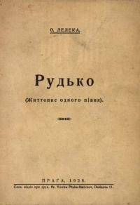 Лелека О. Рудько (Життєпис одного півня)