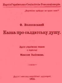 Волховський Ф. Казка про солдатську душу