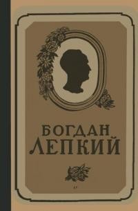 Богдан Лепкий 1872-1941. Збірник в пошану пам’яті поета