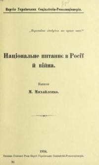 Михайленко М. Національне питання в Росії й війна