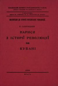 Сулятицький П. Нариси історії української революції на Кубані