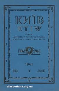 Київ. – 1961. – Ч. 1