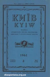 Київ. – 1961. – Ч. 3