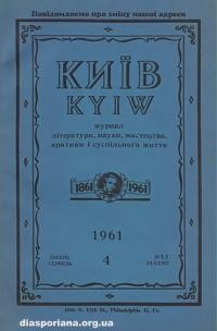 Київ. – 1961. – Ч. 4