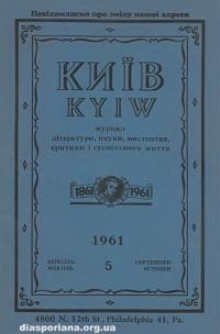 Київ. – 1961. – Ч. 5