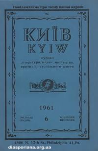 Київ. – 1961. – Ч. 6