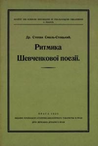 Смаль-Стоцький С. Ритмика Шевченкової поезії