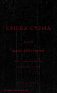 Срібна Сурма Зб. 2 Статті і матеріяли до історії Української Військової Організації: Початки УВО в Галичині