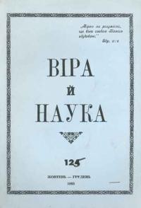 Віра й Наука. – 1983. – ч. 125