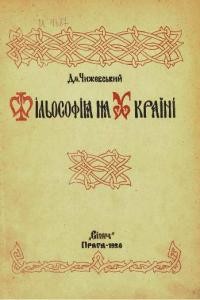 Чижевський Д. Фільософія на Україні