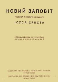 Новий Заповіт Господа нашого й Спасителя Ісуса Христа. Книга Псальмів