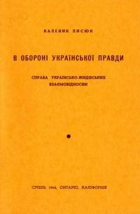 Лисюк К. В обороні української правди. Справа українсько-жидівських відносин