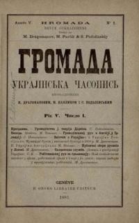 Громада. – 1881. – Ч. 1