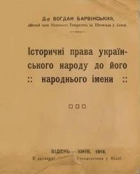 Барвінський Б. Історичні права українського народу до його народнього імени