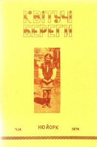 Квітучі береги. – 1974. – Ч. 14