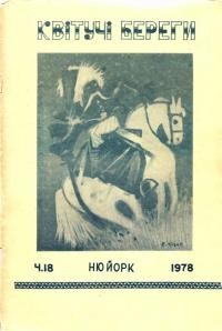 Квітучі береги. – 1978. – Ч. 18