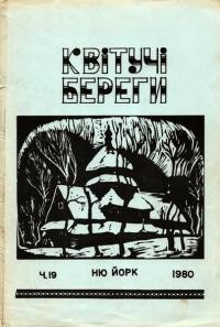 Квітучі береги. – 1980. – Ч. 19