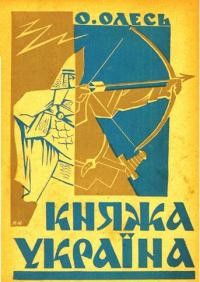 Олесь О. Княжа Україна кн. 8