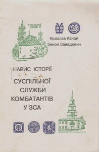 Качай Я., Завадович З. Нарис історії Суспільної Служби Комбатантів у ЗСА