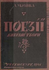 Українка Л. Поезії (вибрані твори)