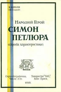 Королів-Старий В. Народний Герой Симон Петлюра (спроба характеристики)