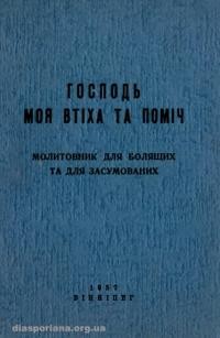 Господь моя втіха та поміч (молитовник для болящих та для засумованих)