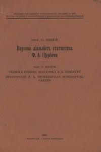 Мицюк О. Наукова діяльність статистика Ф.А. Щербини