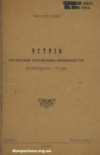 Книш З. Устрій Організації Українських Націоналістів (порівняльна студія)