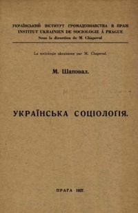 Шаповал М. Українська соціологія