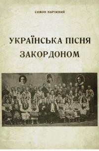 Наріжний С. Українська пісня закордоном (Українська Республіканська Капела і хори української еміграції 20-х і 30-х років)