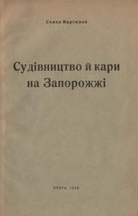 Наріжний С. Судівництво й кари на Запорожжі