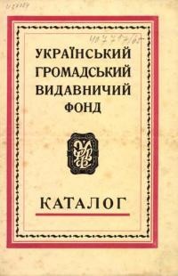 Український Громадський Видавничий Фонд. Каталог