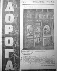 Дорога. – 1942. – Ч. 1