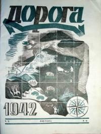 Дорога. – 1942. – Ч. 2